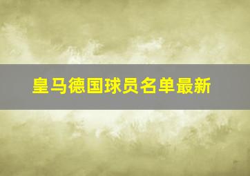 皇马德国球员名单最新