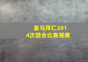 皇马拜仁2014次回合比赛视频