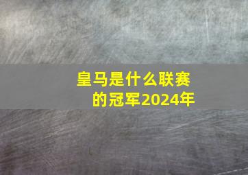 皇马是什么联赛的冠军2024年