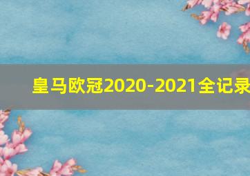 皇马欧冠2020-2021全记录