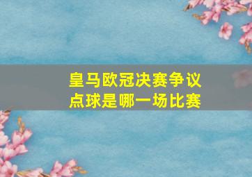 皇马欧冠决赛争议点球是哪一场比赛