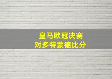 皇马欧冠决赛对多特蒙德比分