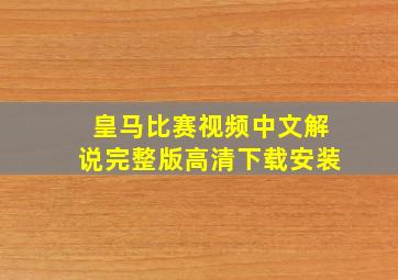 皇马比赛视频中文解说完整版高清下载安装