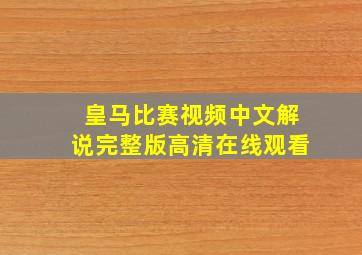 皇马比赛视频中文解说完整版高清在线观看