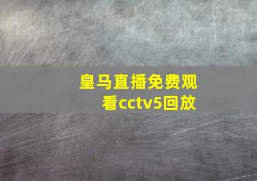 皇马直播免费观看cctv5回放