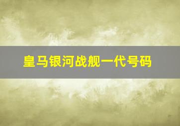 皇马银河战舰一代号码