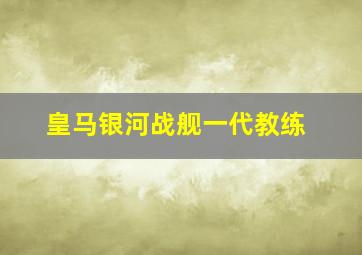 皇马银河战舰一代教练