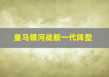 皇马银河战舰一代阵型