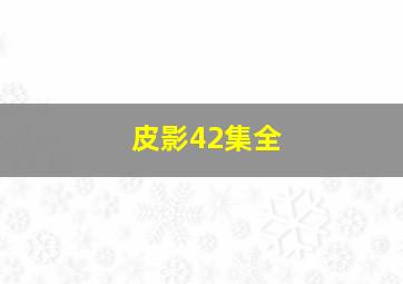 皮影42集全