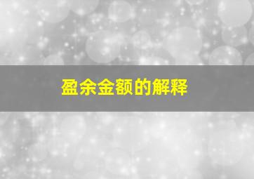 盈余金额的解释