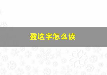 盈这字怎么读