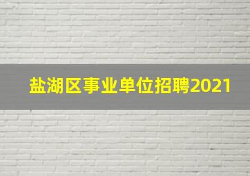 盐湖区事业单位招聘2021