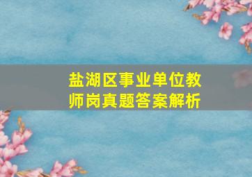 盐湖区事业单位教师岗真题答案解析