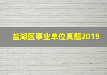 盐湖区事业单位真题2019