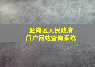 盐湖区人民政府门户网站查询系统