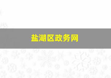 盐湖区政务网