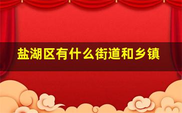 盐湖区有什么街道和乡镇