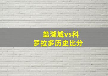 盐湖城vs科罗拉多历史比分