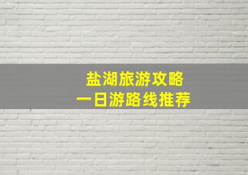 盐湖旅游攻略一日游路线推荐