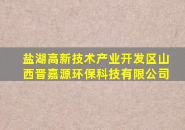 盐湖高新技术产业开发区山西晋嘉源环保科技有限公司