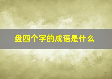 盘四个字的成语是什么