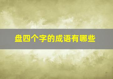 盘四个字的成语有哪些