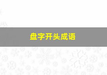 盘字开头成语