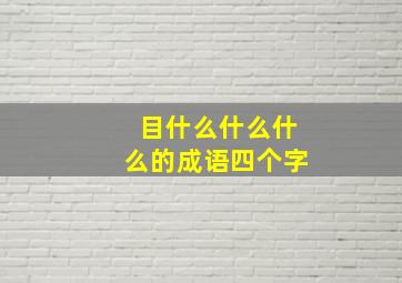 目什么什么什么的成语四个字