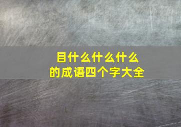 目什么什么什么的成语四个字大全