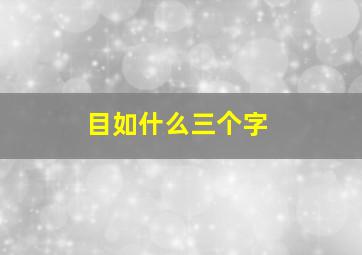 目如什么三个字