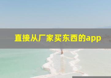 直接从厂家买东西的app