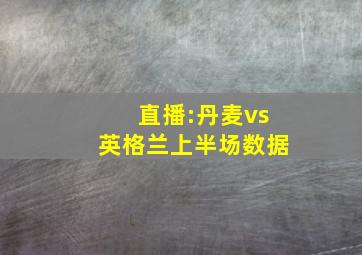 直播:丹麦vs英格兰上半场数据