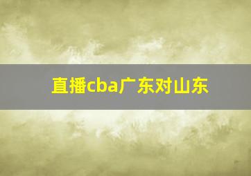 直播cba广东对山东