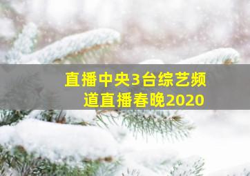 直播中央3台综艺频道直播春晚2020