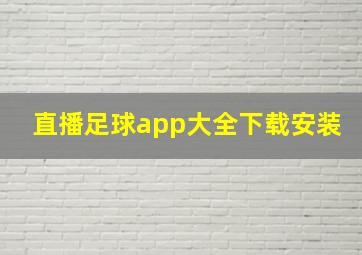 直播足球app大全下载安装