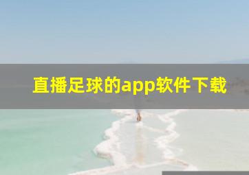 直播足球的app软件下载