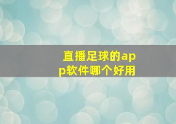 直播足球的app软件哪个好用