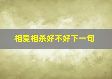 相爱相杀好不好下一句