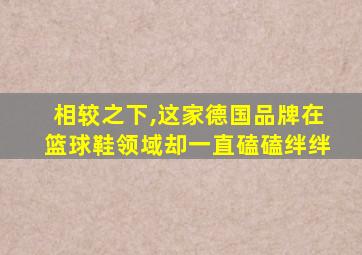 相较之下,这家德国品牌在篮球鞋领域却一直磕磕绊绊