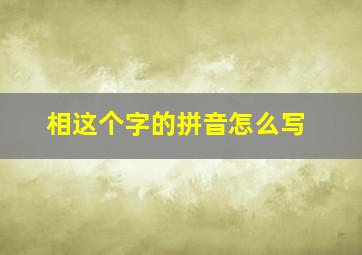 相这个字的拼音怎么写