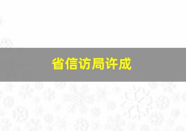 省信访局许成