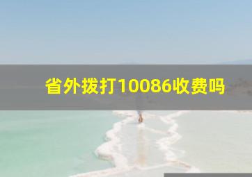 省外拨打10086收费吗