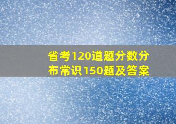 省考120道题分数分布常识150题及答案