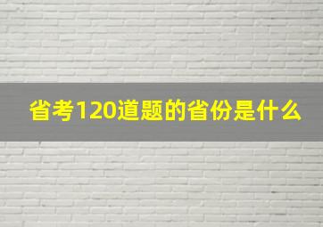 省考120道题的省份是什么