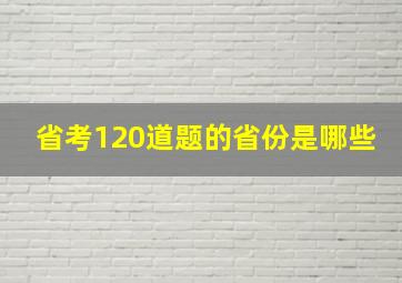 省考120道题的省份是哪些