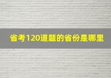 省考120道题的省份是哪里