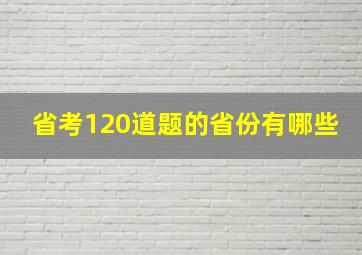 省考120道题的省份有哪些