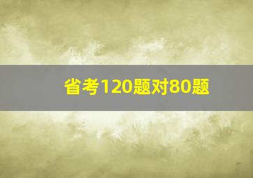 省考120题对80题