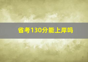 省考130分能上岸吗