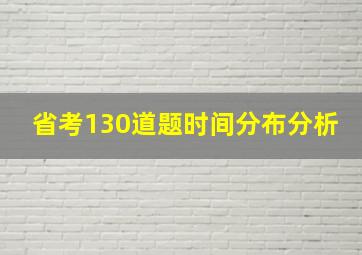 省考130道题时间分布分析